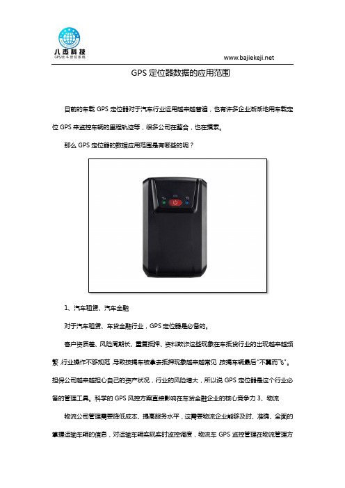 GPS定位器数据的应用范围