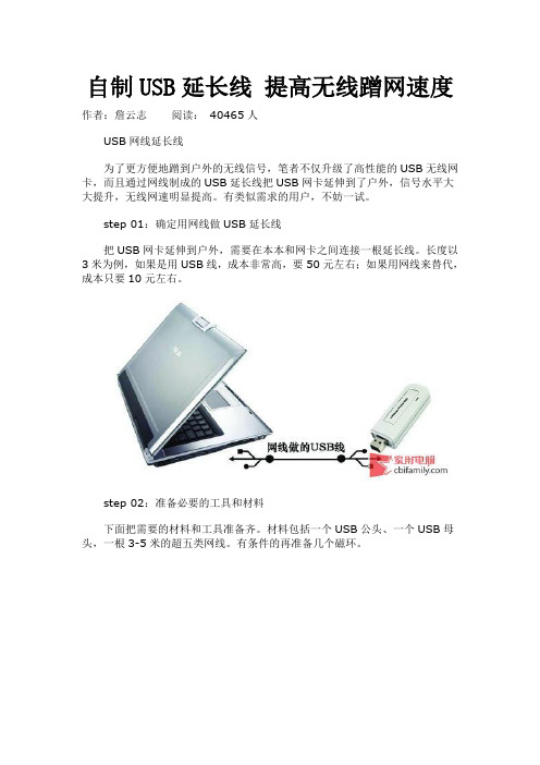 自制USB延长线 提高无线蹭网速度