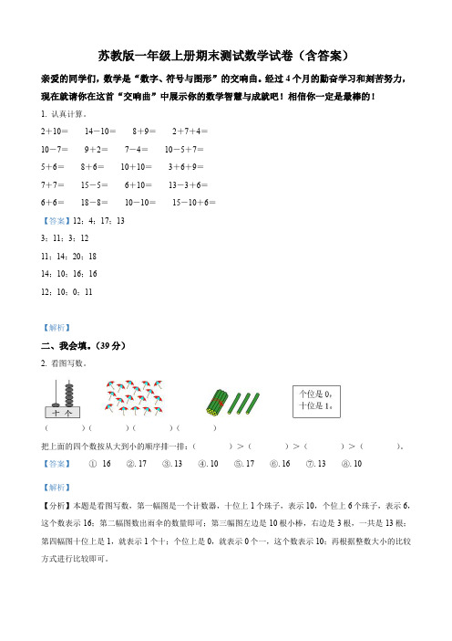 苏教版一年级上册期末测试数学试卷(含答案)