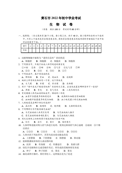 2022年湖北省黄石市中考生物模拟试题及答案