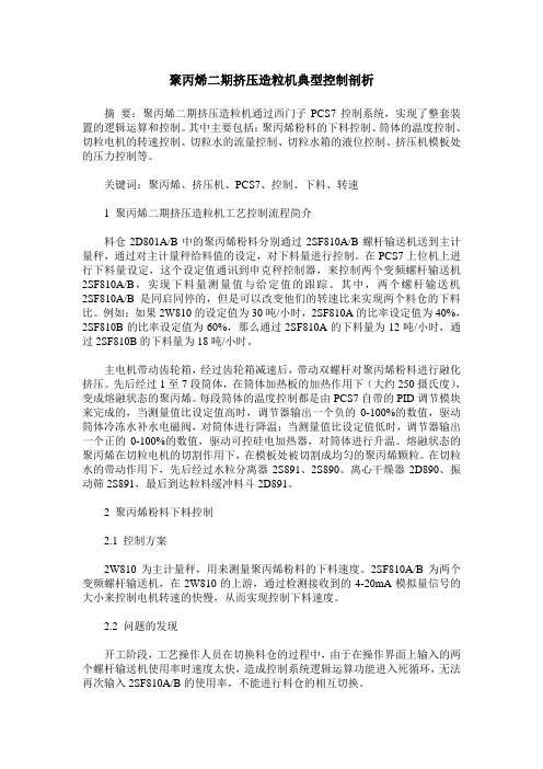 聚丙烯二期挤压造粒机典型控制剖析
