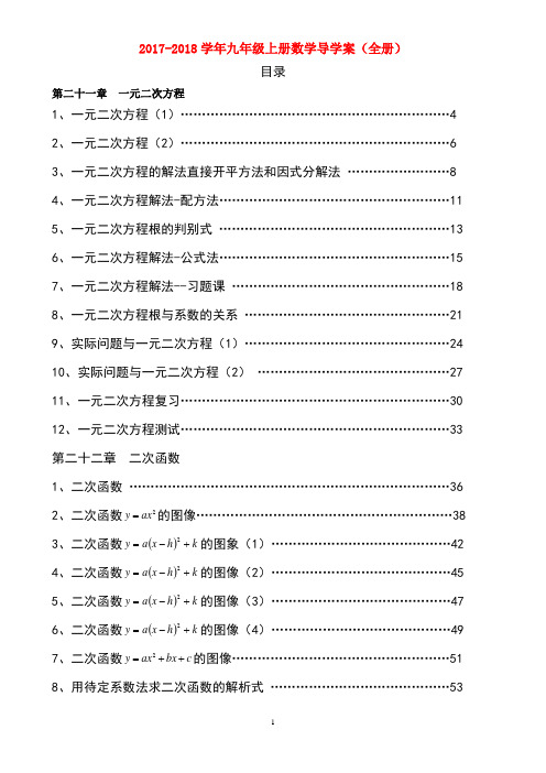 【精品】2017-2018学年九年级上册数学导学案(全册人教版)