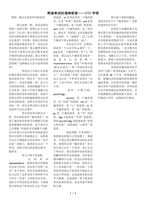 英语单词的偏旁部首——252字根