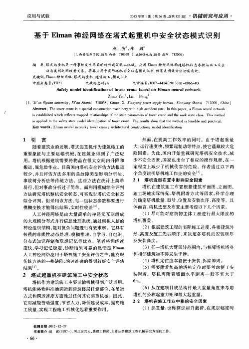 基于Elman神经网络在塔式起重机中安全状态模式识别