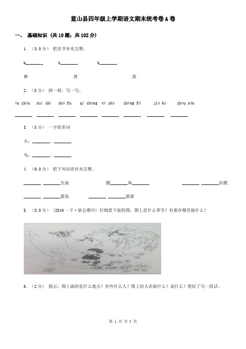 蓝山县四年级上学期语文期末统考卷A卷