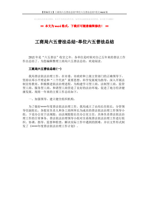 【精编范文】工商局六五普法总结-单位六五普法总结-范文word版 (1页)