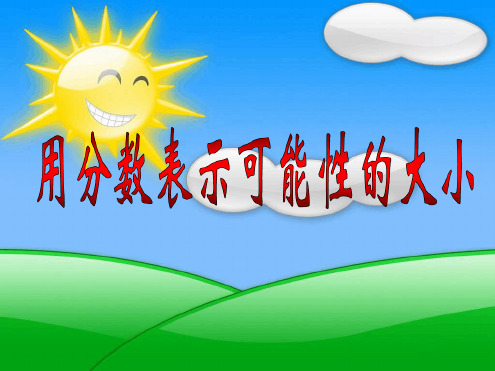 用分数表示可能性的大小课件