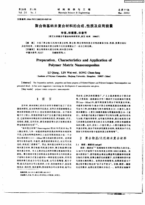 聚合物基纳米复合材料的合成、性能及应用前景