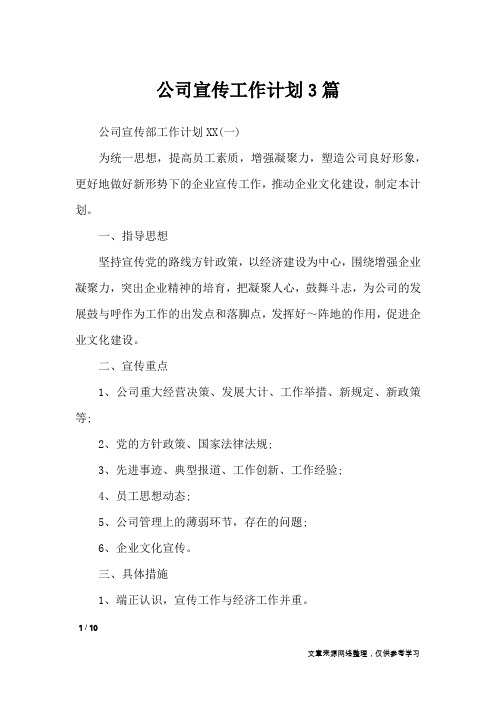 公司宣传工作计划3篇_工作计划