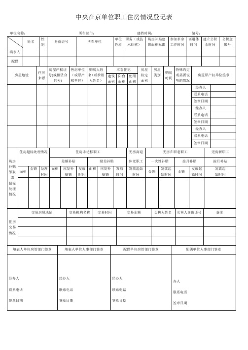 中央在京单位住房情况登记表