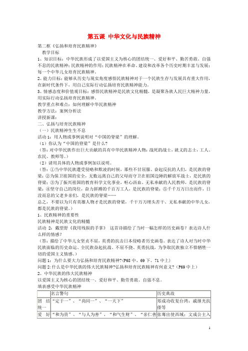 九年级政治全册 第二单元 第五课 《中华文化与民族精神》第2框 弘扬和培育民族精神教案 新人教版