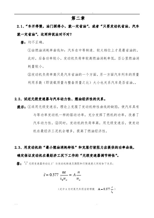 汽车理论课后习题答案_第二章_汽车燃油经济性