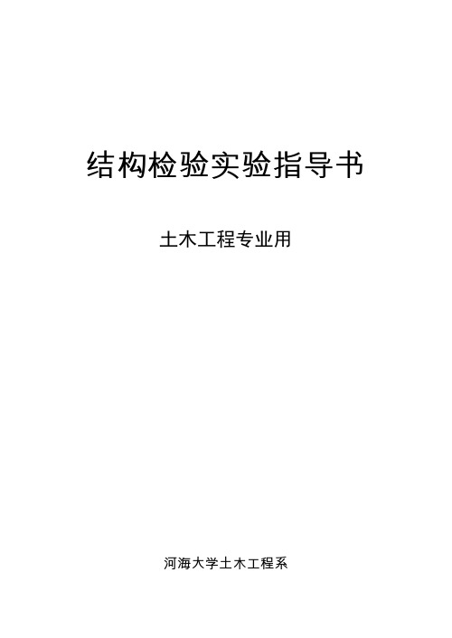 结构检验实验指导书