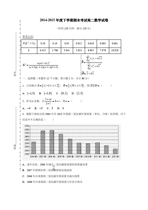 学14—15学年下学期高二期末考试数学(文)(附答案)