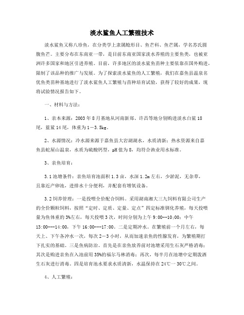 淡水鲨鱼人工繁殖技术