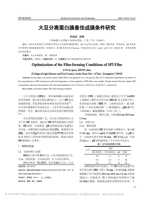 大豆分离蛋白膜最佳成膜条件研究