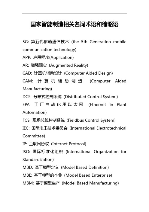 《国家智能制造相关名词术语和缩略语》