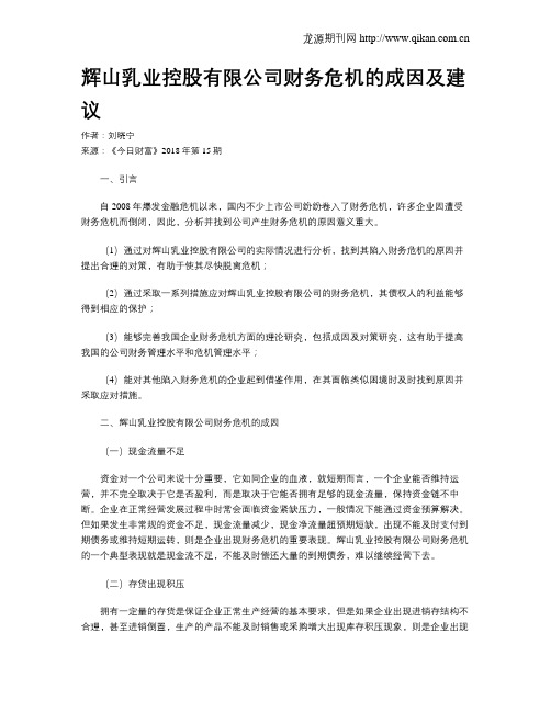 辉山乳业控股有限公司财务危机的成因及建议