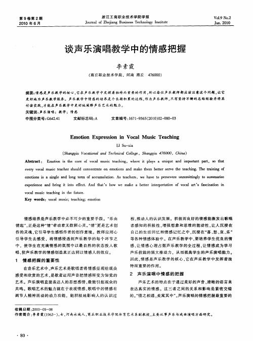 谈声乐演唱教学中的情感把握