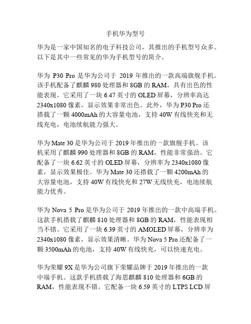 手机华为型号