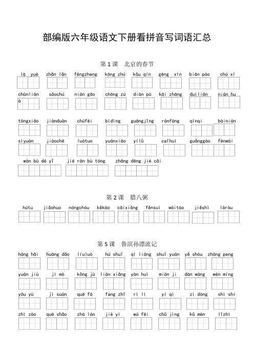 最新最全部编版六年级下册看拼音写词语汇总(全册1-6单元)