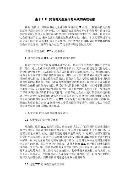 基于ITIL实现电力企业信息系统的高效运维