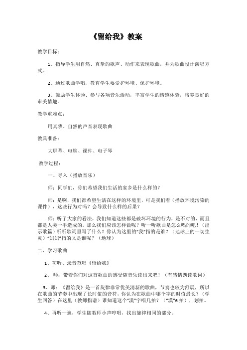 《留给我》教案