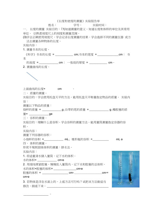 长度和密度的测量实验报告