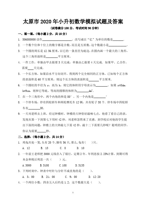太原市2020年小升初数学模拟试题及答案