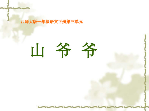 西师大版小学一年级语文课件山爷爷(1)