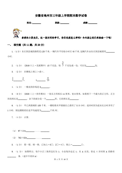 安徽省亳州市三年级上学期期末数学试卷