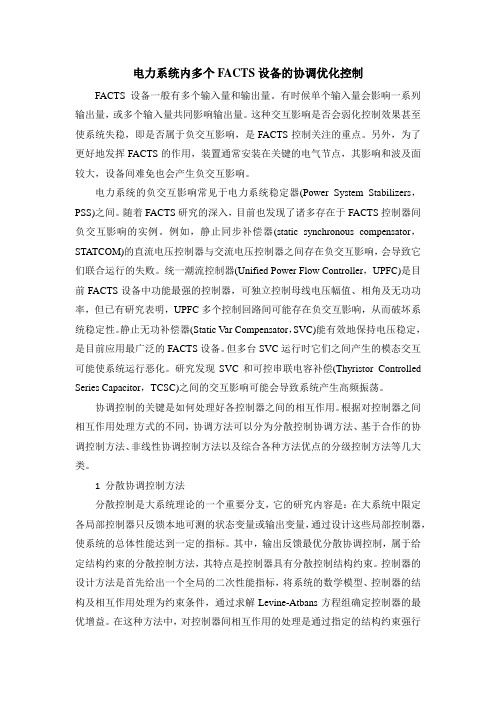 电力系统内多个FACTS设备的协调优化控制