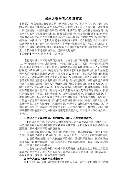 浅述老年人乘坐飞机注意事项