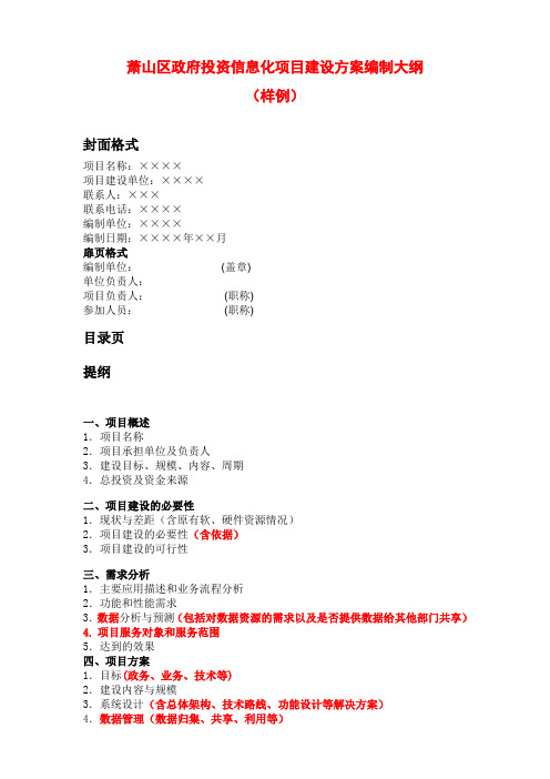 1：萧山区政府投资信息化项目建设方案编制大纲(样例)