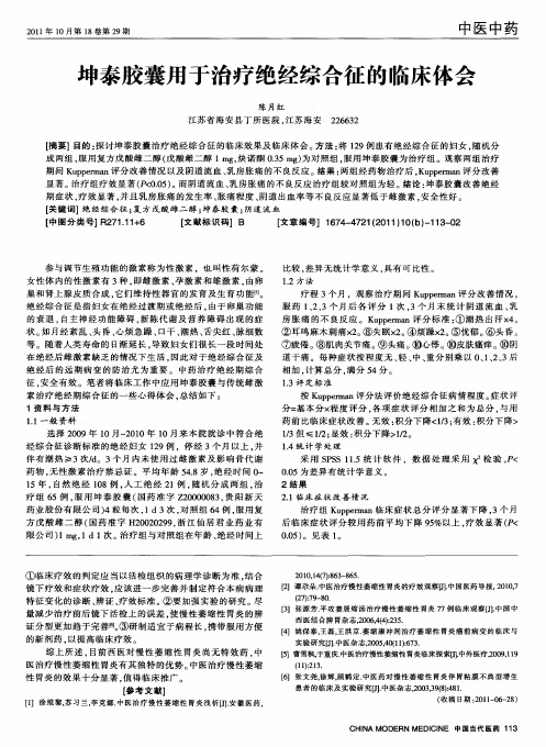 坤泰胶囊用于治疗绝经综合征的临床体会