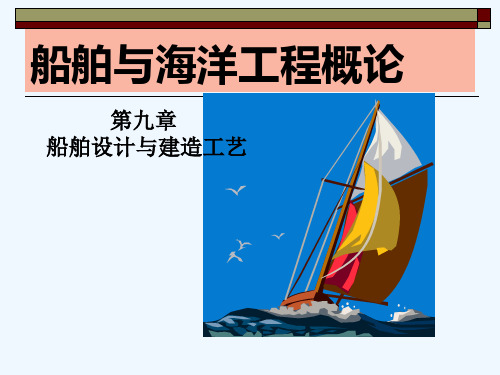 第九章船舶设计制造