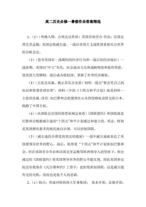 高二历史必修一暑假作业答案精选.doc