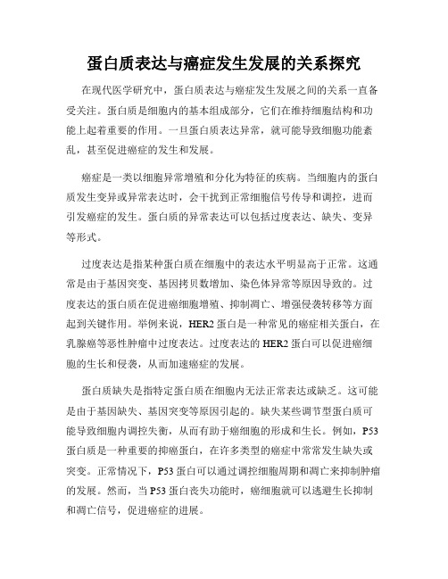 蛋白质表达与癌症发生发展的关系探究
