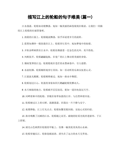 描写江上的轮船的句子唯美(精选2篇)