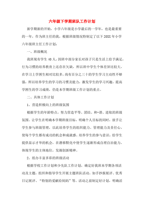 2020年六年级下学期班队工作计划