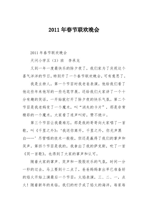 小学五年级作文：年春节联欢晚会