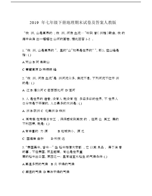 初中七年级的下册的地理期末试卷习题包括答案人教版本.doc