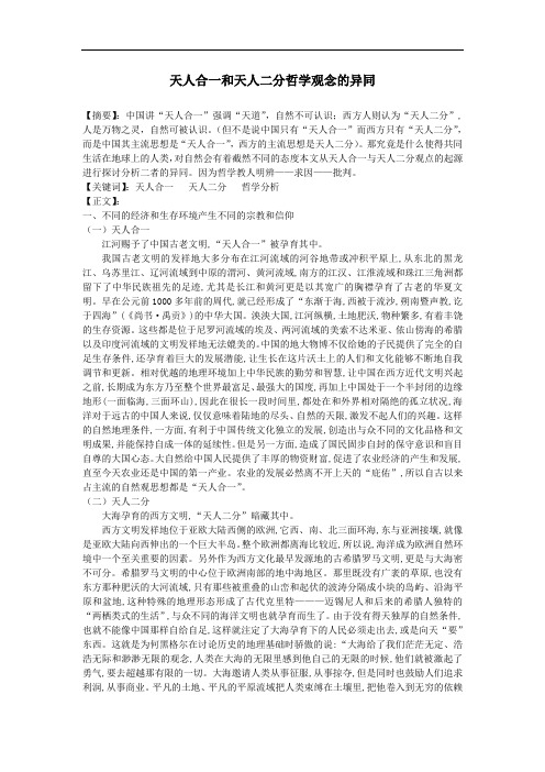 天人合一和天人二分哲学观念的异同