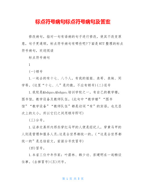 标点符号病句标点符号病句及答案