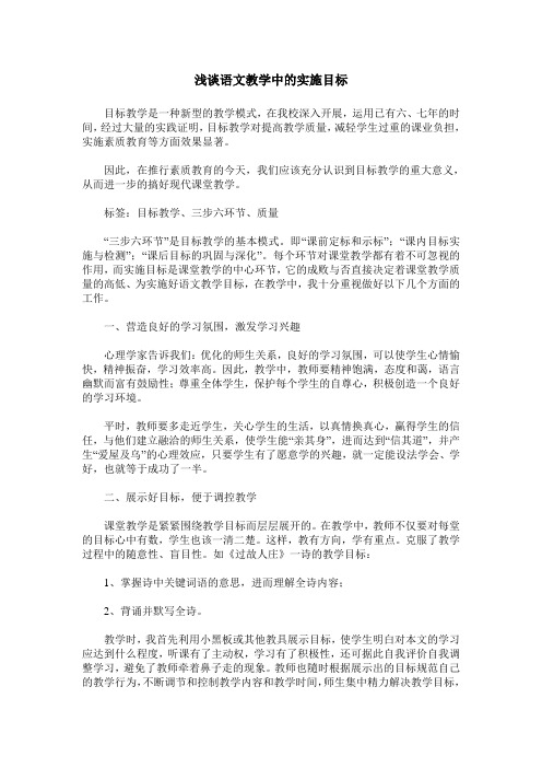 浅谈语文教学中的实施目标