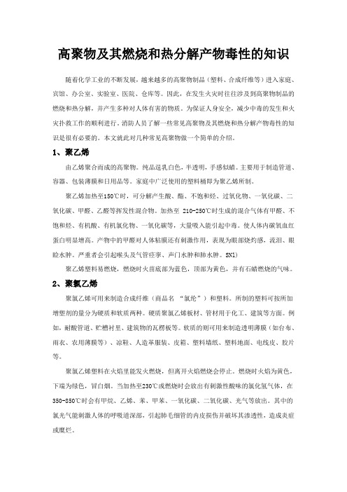 高聚物及其燃烧和热分解产物毒性知识