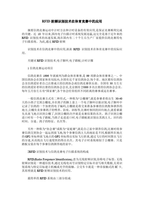 RFID射频识别技术在体育竞赛中的应用