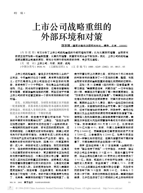 上市公司战略重组的外部环境和对策