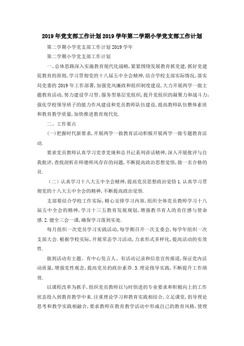 2019年党支部工作计划 2019学年第二学期小学党支部工作计划 精品
