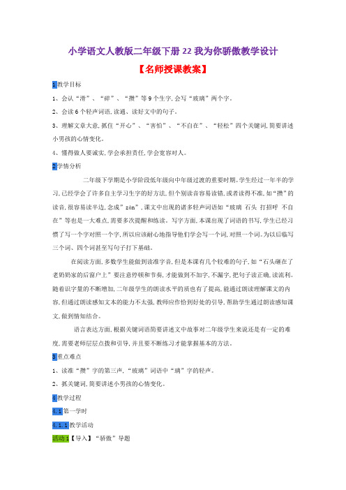 小学语文人教版二年级下册22我为你骄傲教学设计